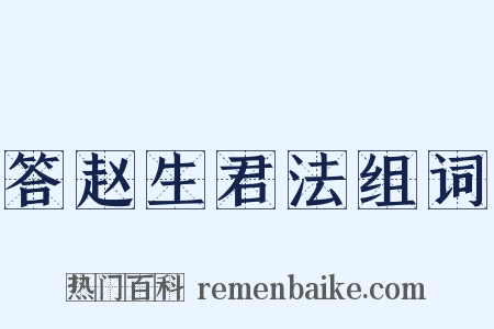 答赵生君法组词是什么意思的图片